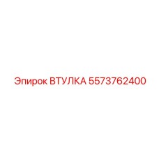 5573762400 ВТУЛКА Epiroc