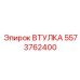 5573762400 ВТУЛКА Epiroc