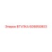 605850803 ВТУЛКА Epiroc