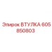 605850803 ВТУЛКА Epiroc