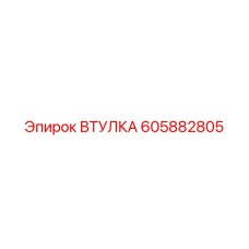 605882805 ВТУЛКА Epiroc