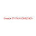 605882805 ВТУЛКА Epiroc