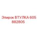 605882805 ВТУЛКА Epiroc