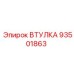 93501863 ВТУЛКА Epiroc