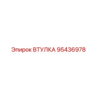 95436978 ВТУЛКА Epiroc