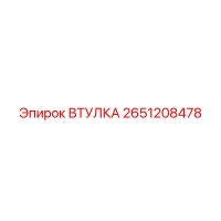 2651208478 ВТУЛКА Epiroc