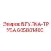605881400 ВТУЛКА-ТРУБА Epiroc