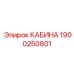 Кабина Epiroc универсальная с номером 1900250801