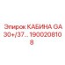Кабина оператора для буровых машин Epiroc GA30 и GA37