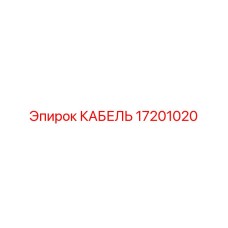 17201020 КАБЕЛЬ Epiroc