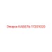17201020 КАБЕЛЬ Epiroc