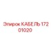 17201020 КАБЕЛЬ Epiroc