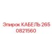 Бронированный кабель 2650821560 Epiroc