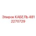 4812270729 КАБЕЛЬ Epiroc