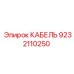 9232110250 КАБЕЛЬ Epiroc