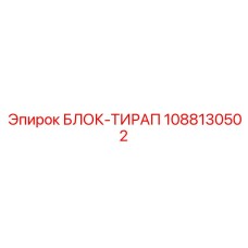 1088130502 БЛОК-ТИРАП Epiroc
