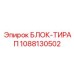 1088130502 БЛОК-ТИРАП Epiroc