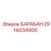 2914034900 БАРАБАН Epiroc