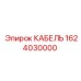 1624030000 КАБЕЛЬ Epiroc