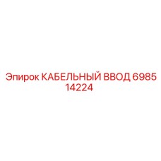 698514224 КАБЕЛЬНЫЙ ВВОД Epiroc