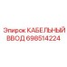 698514224 КАБЕЛЬНЫЙ ВВОД Epiroc