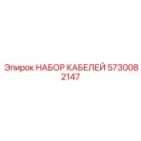 5730082147 НАБОР КАБЕЛЕЙ Epiroc