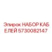 5730082147 НАБОР КАБЕЛЕЙ Epiroc