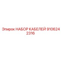 9106242316 НАБОР КАБЕЛЕЙ Epiroc