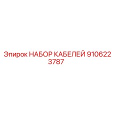 9106223787 НАБОР КАБЕЛЕЙ Epiroc