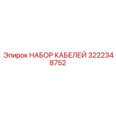 3222348752 НАБОР КАБЕЛЕЙ | Epiroc