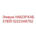 3222348752 НАБОР КАБЕЛЕЙ | Epiroc