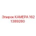 Камера Epiroc артикул 1621389280 для горнодобывающего оборудования