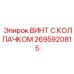 Защищенный крепеж Epiroc 2695920815 с зеленым нейлоновым колпачком