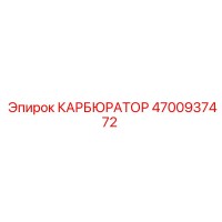 4700937472 КАРБЮРАТОР | Epiroc