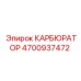 Карбюратор 4700937472 для буровых установок Epiroc
