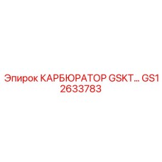 GS12633783 КАРБЮРАТОР GSKT… Epiroc