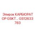 GS12633783 КАРБЮРАТОР GSKT… Epiroc