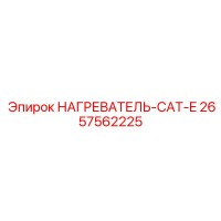 2657562225 НАГРЕВАТЕЛЬ-CAT-E Epiroc