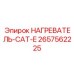 2657562225 НАГРЕВАТЕЛЬ-CAT-E Epiroc