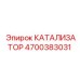 Катализатор Epiroc 4700383031 для горной техники