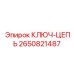 Ключ-цепь Epiroc артикул 2650821487 для бурового оборудования