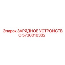 5730018382 ЗАРЯДНОЕ УСТРОЙСТВО Epiroc
