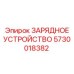 5730018382 ЗАРЯДНОЕ УСТРОЙСТВО Epiroc
