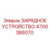 Зарядное устройство для аккумуляторов 4700386070 Epiroc