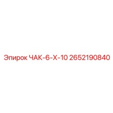 2652190840 ЧАК-6-Х-10 Epiroc