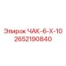 Фото универсального патрона ЧАК-6-Х-10 Epiroc 2652190840