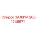 Зажим для бурового оборудования артикул 2651249571