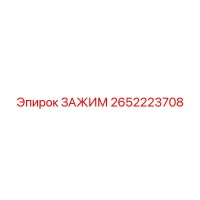 2652223708 ЗАЖИМ Epiroc
