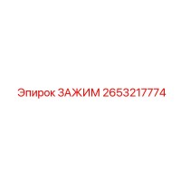 2653217774 ЗАЖИМ Epiroc