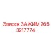 Зажим артикул 2653217774 с регулируемыми кулачками производитель Epiroc
